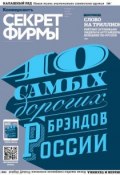 Книга "Секрет Фирмы 11-2013" (Редакция журнала Секрет Фирмы, 2013)