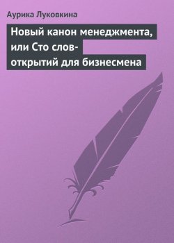 Книга "Новый канон менеджмента, или Сто слов-открытий для бизнесмена" – Аурика Луковкина, 2013