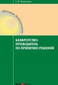 Книга "Банкротство: путеводитель по принятию решений" (Евгений Новоселов, 2014)