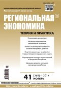 Книга "Региональная экономика: теория и практика № 41 (368) 2014" (, 2014)