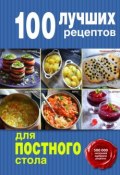 Книга "100 лучших рецептов для постного стола" (, 2015)