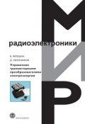 Управление транзисторными преобразователями электроэнергии (Д. А. Овчинников, 2011)
