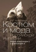 Костюм и мода Российской империи. Эпоха Александра II и Александра III (Ольга Хорошилова, 2015)