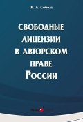 Свободные лицензии в авторском праве России (И. А. Соболь, Игорь Соболь, 2014)