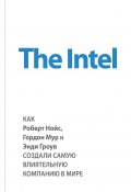 Книга "The Intel: как Роберт Нойс, Гордон Мур и Энди Гроув создали самую влиятельную компанию в мире" (Майкл Мэлоун, 2014)