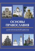 Основы православия для начальной школы (Елена Елецкая, 2011)