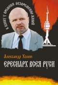 Ересиарх всея Руси (Александр Холин, 2009)