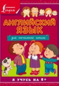 Книга "Английский язык для начальной школы" (С. А. Матвеев, 2015)