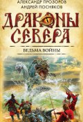 Книга "Ведьма войны" (Андрей Посняков, Александр Прозоров, 2015)