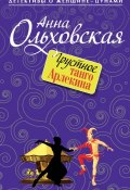 Книга "Грустное танго Арлекина" (Анна Ольховская, 2015)
