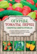 Книга "Огурцы, томаты, перец. Секреты сверхурожая" (Ольга Городец, 2015)
