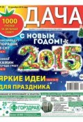 Дача 23-2014 (Редакция газеты Дача Pressa.ru, 2014)