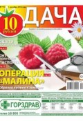 Книга "Дача 15-2014" (Редакция газеты Дача Pressa.ru, 2014)