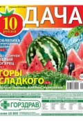 Книга "Дача 13-2014" (Редакция газеты Дача Pressa.ru, 2014)