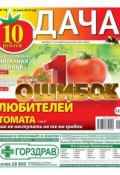 Книга "Дача 10-2014" (Редакция газеты Дача Pressa.ru, 2014)