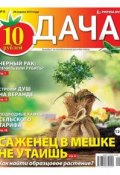 Книга "Дача 06-2014" (Редакция газеты Дача Pressa.ru, 2014)
