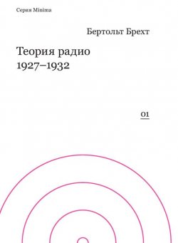 Книга "Теория радио. 1927-1932" {Minima} – Бертольд Брехт