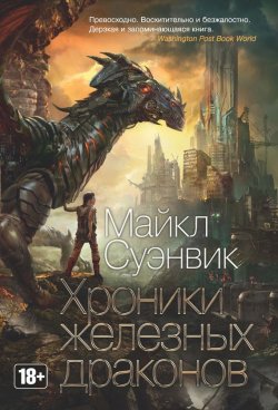 Книга "Хроники железных драконов (сборник)" {Железные драконы} – Майкл Суэнвик