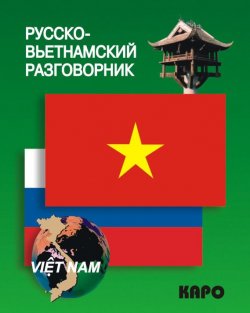 Книга "Русско-вьетнамский разговорник" – , 2011