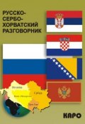 Русско-сербохорватский разговорник (, 2011)
