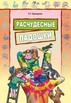 Книга "Расчудесные ладошки" – Любовь Брозаускас, 2010
