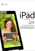 iPad для начинающих (Джон Стивенсон, 2013)