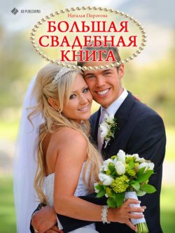 Книга "Большая свадебная книга" – Наталья Пирогова, 2013