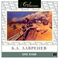 Книга "Сорок первый" – Борис Лавренев, 1983