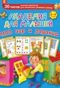 Книга "Академия для малышей. 1100 игр и заданий. 3-4 года" (В. Г. Дмитриева, 2015)