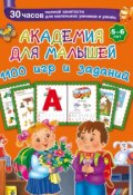 Книга "Академия для малышей. 1100 игр и заданий. 5-6 лет" (В. Г. Дмитриева, 2015)