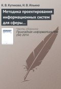 Методика проектирования информационных систем для сферы государственных и муниципальных услуг (К. В. Кутикова, 2014)