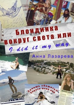 Книга "Блондинка вокруг света или I did it my way" – Анна Лазарева, 2014