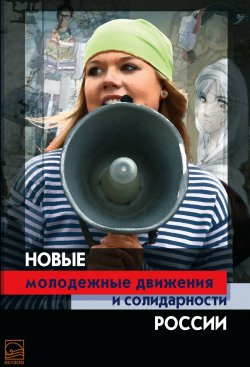Книга "Новые молодежные движения и солидарности России" – Коллектив авторов, 2011