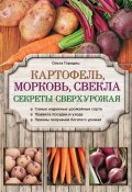 Книга "Картофель, морковь, свекла. Секреты сверхурожая" (Ольга Городец, 2015)