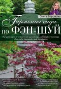 Книга "Гармония сада по фэн-шуй" (Ольга Воронова, 2015)