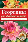 Книга "Георгины для цветника и букета" (Анна Белякова, 2015)