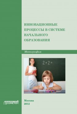 Книга "Инновационные процессы в системе начального образования" – Коллектив авторов, 2012