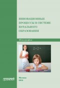 Инновационные процессы в системе начального образования (Коллектив авторов, 2012)