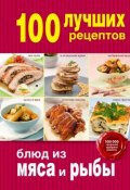 Книга "100 лучших рецептов блюд из мяса и рыбы" (, 2015)