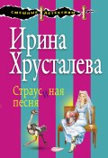 Книга "Страусиная песня" (Ирина Хрусталева, 2015)