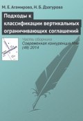 Подходы к классификации вертикальных ограничивающих соглашений (М. Е. Агамирова, 2014)