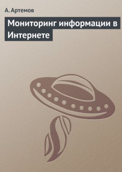 Книга "Мониторинг информации в Интернете" – А. Ф. Артемова, А. Артемов, 2014