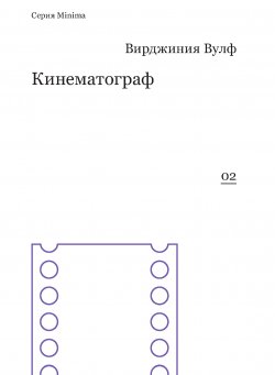 Книга "Кинематограф (сборник)" {Minima} – Вирджиния Вулф, 2014