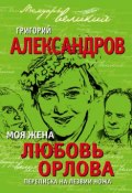 Книга "Моя жена Любовь Орлова. Переписка на лезвии ножа" (Григорий Александров, 2014)