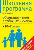Книга "Обществознание в таблицах и схемах. 10-11 классы" (П. А. Баранов, 2015)
