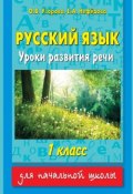 Книга "Русский язык. Уроки развития речи. 1 класс" (О. В. Узорова, 2015)