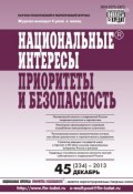 Книга "Национальные интересы: приоритеты и безопасность № 45 (234) 2013" (, 2013)