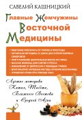 Книга "Главные жемчужины восточной медицины" (Савелий Кашницкий, 2015)