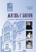 Жизнь с Богом (сборник) (Алексей Юдин, Григорий Андреев, 2013)