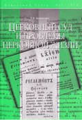 Книга "Церковный суд и проблемы церковной жизни" (Елена Белякова, 2004)
